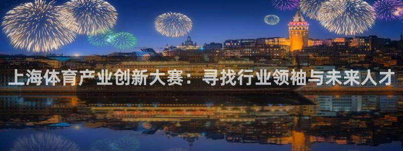 风速体育：上海体育产业创新大赛：寻找行业领袖与未来人才