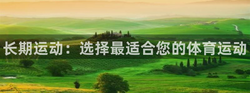风速体育nba直播：长期运动：选择最适合您的体育运动