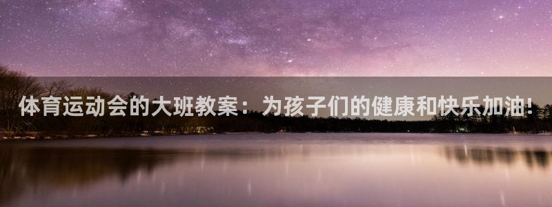 风速体育app：体育运动会的大班教案：为孩子们的健康和快乐加油!