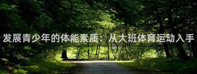 风速体育下载：发展青少年的体能素质：从大班体育运动入手