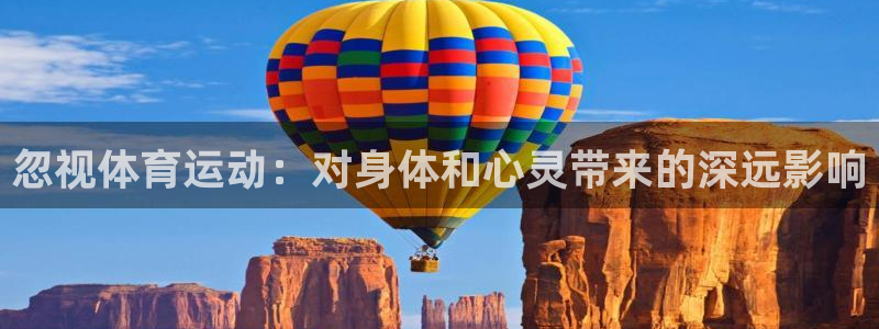 下载风速体育：忽视体育运动：对身体和心灵带来的深远影响
