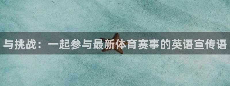 风速体育直播app：与挑战：一起参与最新体育赛事的英语宣传语