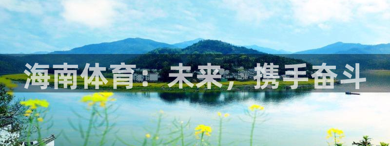 风速体育cba直播：海南体育：未来，携手奋斗