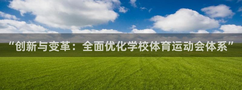 风速体育nba直播：“创新与变革：全面优化学校体育运动会体系”