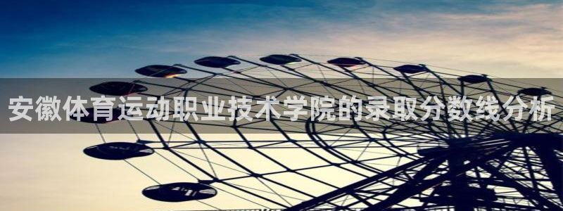 风速体育app：安徽体育运动职业技术学院的录取分数线分析